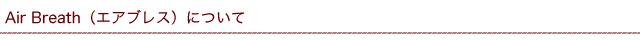 AirBreath�i�G�A�u���X�j�ɂ���